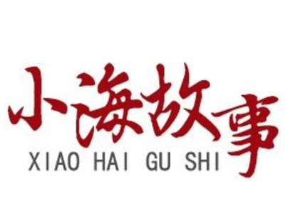 【小海故事】緊急情況 及時響應(yīng)有效處置