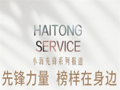 【小海先鋒】先鋒力量 榜樣在身邊——高騰飛